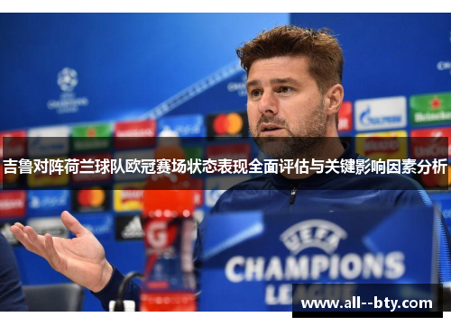 吉鲁对阵荷兰球队欧冠赛场状态表现全面评估与关键影响因素分析 吉鲁对阵荷兰球队欧冠赛场状态表现全面评估与关键影响因素分析
