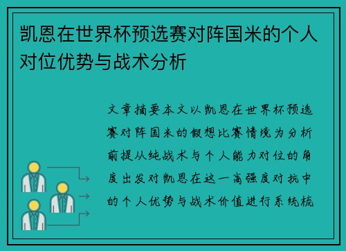 凯恩在世界杯预选赛对阵国米的个人对位优势与战术分析
