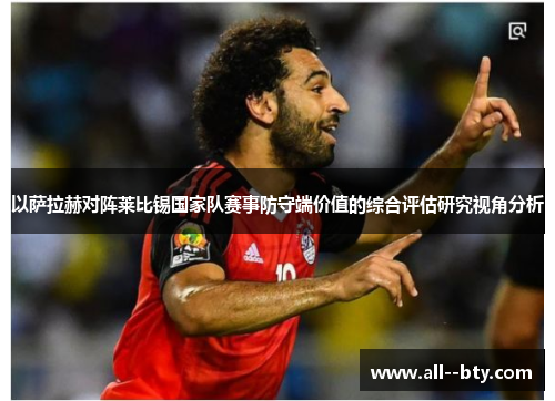 以萨拉赫对阵莱比锡国家队赛事防守端价值的综合评估研究视角分析