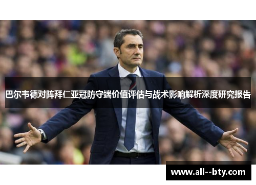 巴尔韦德对阵拜仁亚冠防守端价值评估与战术影响解析深度研究报告