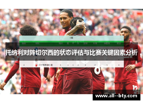 托纳利对阵切尔西的状态评估与比赛关键因素分析