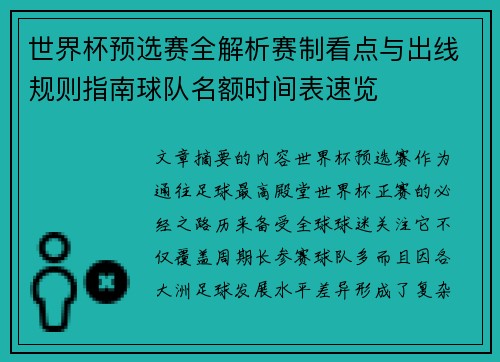 世界杯预选赛全解析赛制看点与出线规则指南球队名额时间表速览