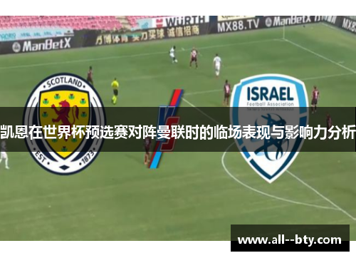 凯恩在世界杯预选赛对阵曼联时的临场表现与影响力分析 凯恩在世界杯预选赛对阵曼联时的临场表现与影响力分析