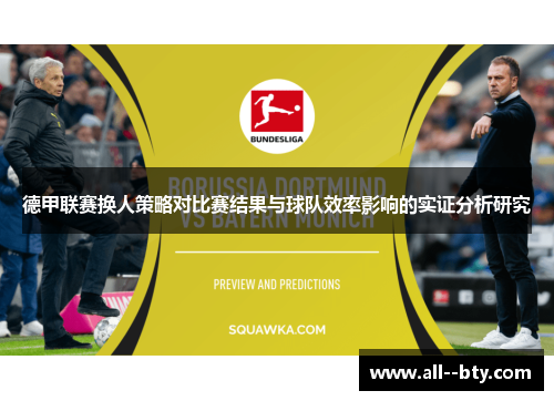德甲联赛换人策略对比赛结果与球队效率影响的实证分析研究