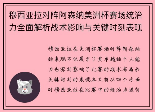 穆西亚拉对阵阿森纳美洲杯赛场统治力全面解析战术影响与关键时刻表现