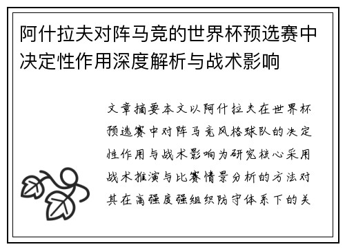 阿什拉夫对阵马竞的世界杯预选赛中决定性作用深度解析与战术影响
