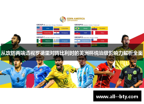 从攻防两端透视罗德里对阵比利时的美洲杯统治级影响力解析全面