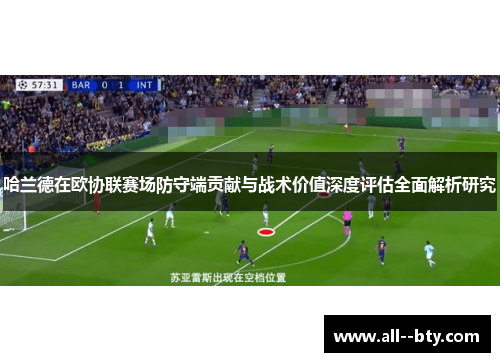 哈兰德在欧协联赛场防守端贡献与战术价值深度评估全面解析研究 哈兰德在欧协联赛场防守端贡献与战术价值深度评估全面解析研究