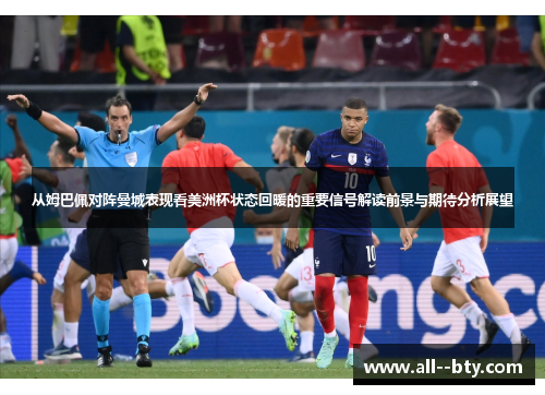 从姆巴佩对阵曼城表现看美洲杯状态回暖的重要信号解读前景与期待分析展望 从姆巴佩对阵曼城表现看美洲杯状态回暖的重要信号解读前景与期待分析展望