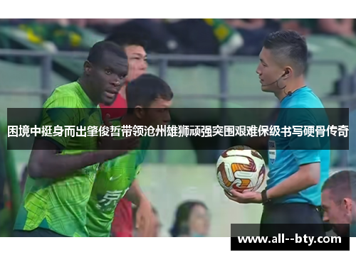 困境中挺身而出肇俊哲带领沧州雄狮顽强突围艰难保级书写硬骨传奇