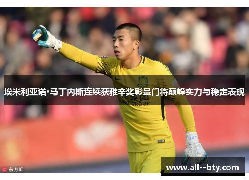 埃米利亚诺·马丁内斯连续获雅辛奖彰显门将巅峰实力与稳定表现