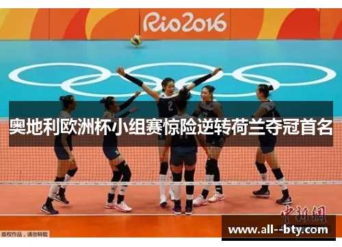 奥地利欧洲杯小组赛惊险逆转荷兰夺冠首名