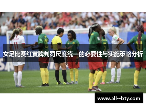 女足比赛红黄牌判罚尺度统一的必要性与实施策略分析