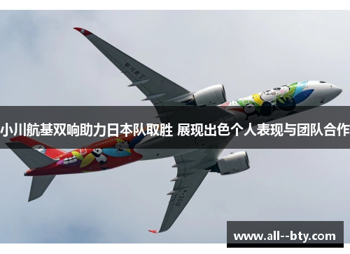 小川航基双响助力日本队取胜 展现出色个人表现与团队合作