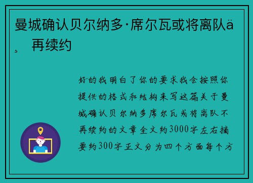 曼城确认贝尔纳多·席尔瓦或将离队不再续约