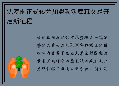 沈梦雨正式转会加盟勒沃库森女足开启新征程