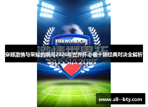 穿越激情与荣耀的瞬间2026年世界杯必看十场经典对决全解析
