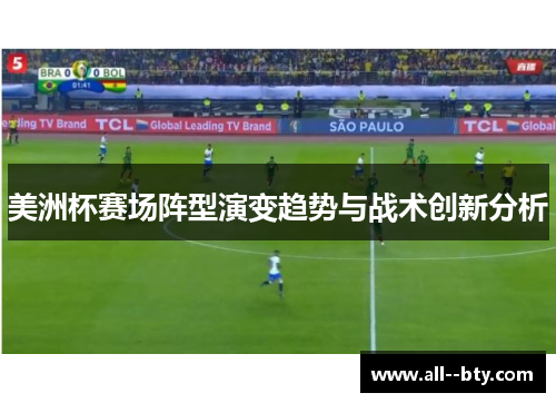 美洲杯赛场阵型演变趋势与战术创新分析