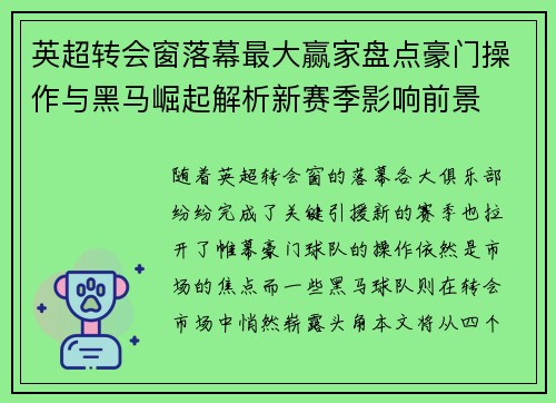 英超转会窗落幕最大赢家盘点豪门操作与黑马崛起解析新赛季影响前景 英超转会窗落幕最大赢家盘点豪门操作与黑马崛起解析新赛季影响前景
