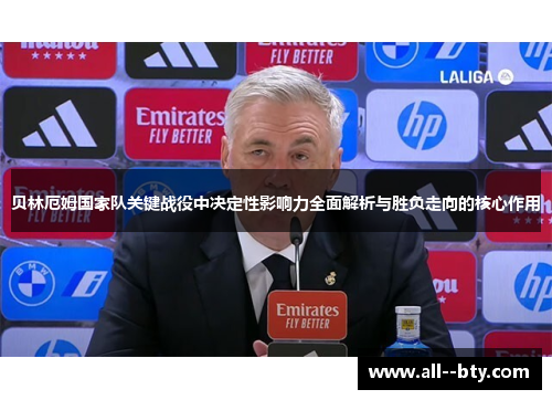 贝林厄姆国家队关键战役中决定性影响力全面解析与胜负走向的核心作用