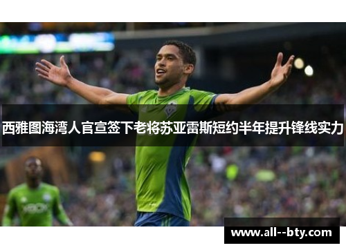 西雅图海湾人官宣签下老将苏亚雷斯短约半年提升锋线实力 西雅图海湾人官宣签下老将苏亚雷斯短约半年提升锋线实力