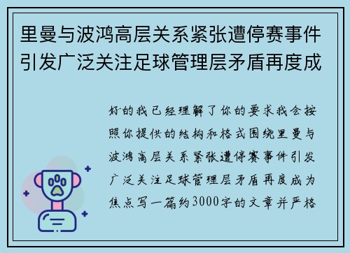 里曼与波鸿高层关系紧张遭停赛事件引发广泛关注足球管理层矛盾再度成为焦点