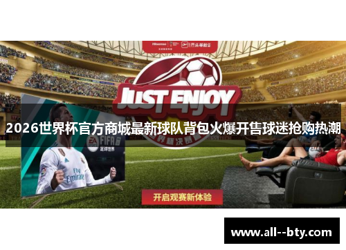 2026世界杯官方商城最新球队背包火爆开售球迷抢购热潮