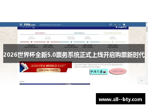 2026世界杯全新5.0票务系统正式上线开启购票新时代
