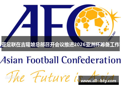 亚足联在吉隆坡总部召开会议推进2026亚洲杯筹备工作