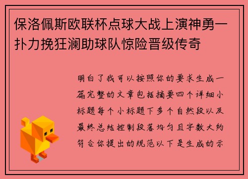 保洛佩斯欧联杯点球大战上演神勇一扑力挽狂澜助球队惊险晋级传奇 保洛佩斯欧联杯点球大战上演神勇一扑力挽狂澜助球队惊险晋级传奇