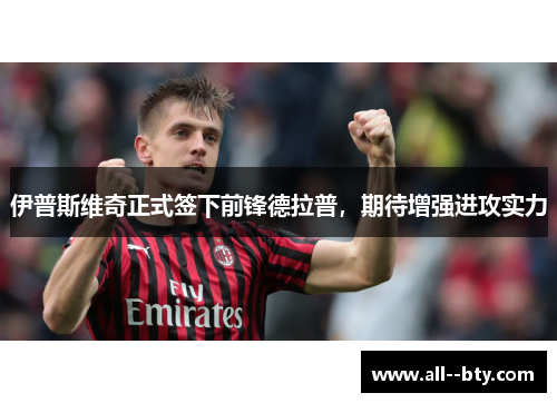 伊普斯维奇正式签下前锋德拉普,期待增强进攻实力 伊普斯维奇正式签下前锋德拉普,期待增强进攻实力