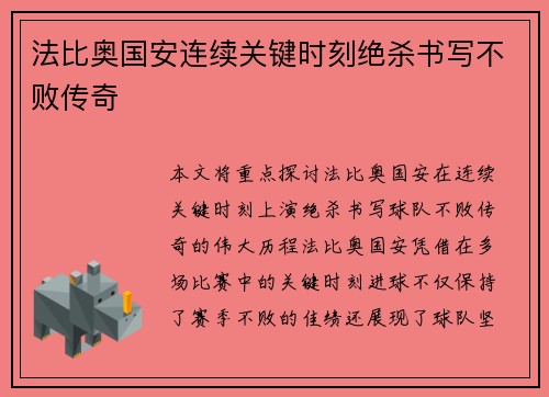 法比奥国安连续关键时刻绝杀书写不败传奇 法比奥国安连续关键时刻绝杀书写不败传奇