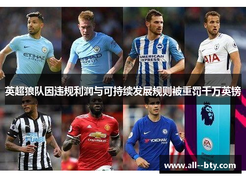 英超狼队因违规利润与可持续发展规则被重罚千万英镑 英超狼队因违规利润与可持续发展规则被重罚千万英镑