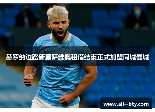 赫罗纳边路新星萨维奥租借结束正式加盟同城曼城 赫罗纳边路新星萨维奥租借结束正式加盟同城曼城