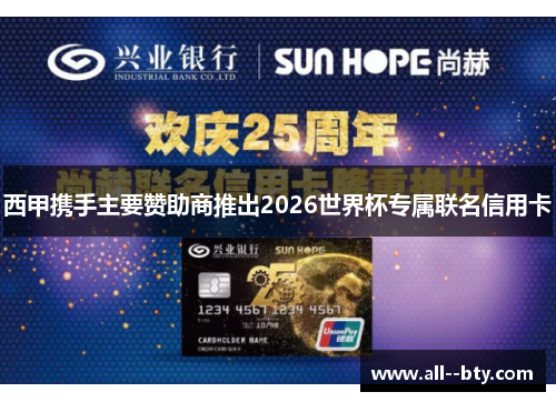 西甲携手主要赞助商推出2026世界杯专属联名信用卡 西甲携手主要赞助商推出2026世界杯专属联名信用卡