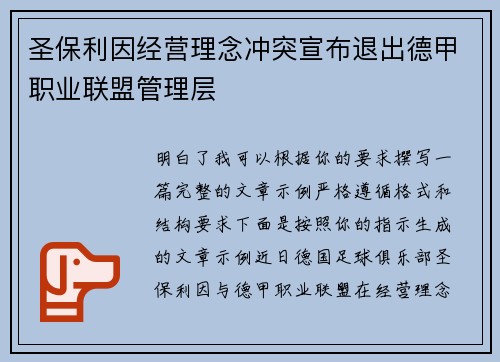 圣保利因经营理念冲突宣布退出德甲职业联盟管理层 圣保利因经营理念冲突宣布退出德甲职业联盟管理层