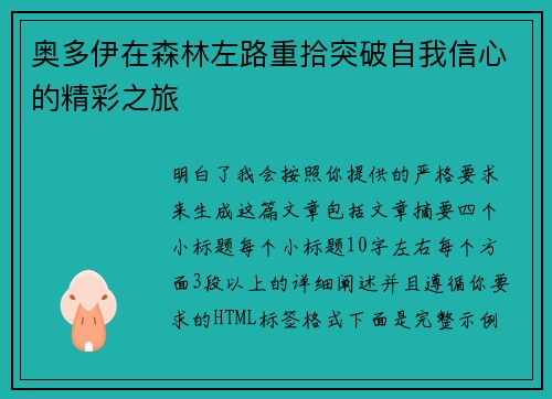 奥多伊在森林左路重拾突破自我信心的精彩之旅 奥多伊在森林左路重拾突破自我信心的精彩之旅