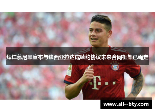 拜仁慕尼黑宣布与穆西亚拉达成续约协议未来合同框架已确定 拜仁慕尼黑宣布与穆西亚拉达成续约协议未来合同框架已确定