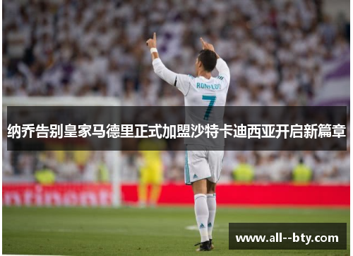 纳乔告别皇家马德里正式加盟沙特卡迪西亚开启新篇章 纳乔告别皇家马德里正式加盟沙特卡迪西亚开启新篇章