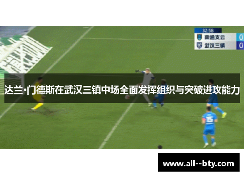 达兰·门德斯在武汉三镇中场全面发挥组织与突破进攻能力