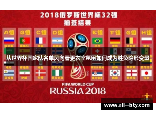 从世界杯国家队名单风向看更衣室氛围如何成为胜负隐形变量