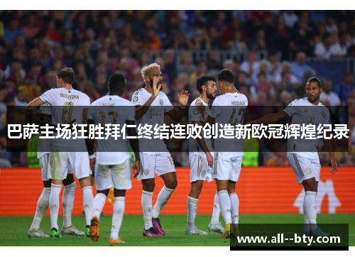 巴萨主场狂胜拜仁终结连败创造新欧冠辉煌纪录 巴萨主场狂胜拜仁终结连败创造新欧冠辉煌纪录
