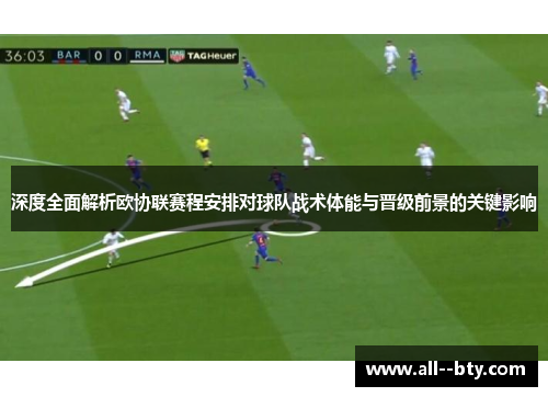 深度全面解析欧协联赛程安排对球队战术体能与晋级前景的关键影响