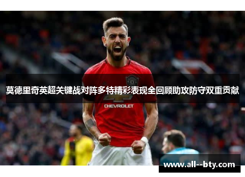 莫德里奇英超关键战对阵多特精彩表现全回顾助攻防守双重贡献 莫德里奇英超关键战对阵多特精彩表现全回顾助攻防守双重贡献