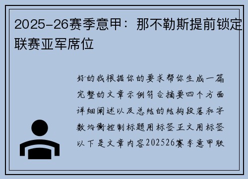 2025-26赛季意甲:那不勒斯提前锁定联赛亚军席位 2025-26赛季意甲:那不勒斯提前锁定联赛亚军席位