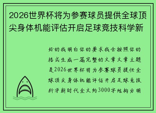2026世界杯将为参赛球员提供全球顶尖身体机能评估开启足球竞技科学新时代 2026世界杯将为参赛球员提供全球顶尖身体机能评估开启足球竞技科学新时代