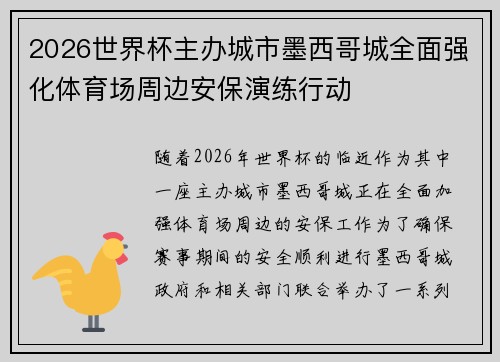 2026世界杯主办城市墨西哥城全面强化体育场周边安保演练行动 2026世界杯主办城市墨西哥城全面强化体育场周边安保演练行动