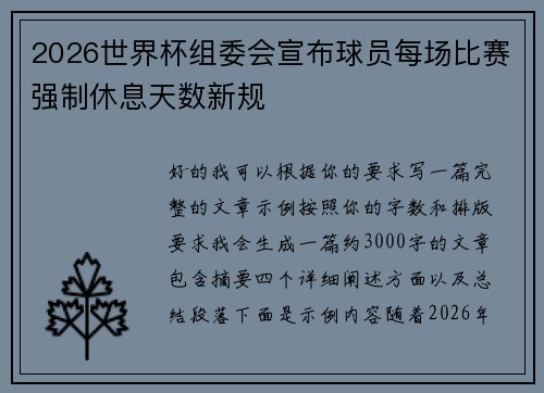 2026世界杯组委会宣布球员每场比赛强制休息天数新规