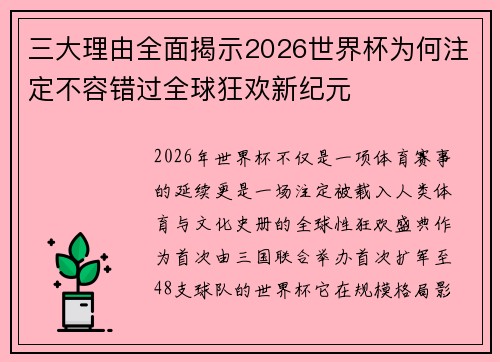 三大理由全面揭示2026世界杯为何注定不容错过全球狂欢新纪元 三大理由全面揭示2026世界杯为何注定不容错过全球狂欢新纪元