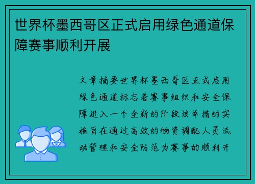 世界杯墨西哥区正式启用绿色通道保障赛事顺利开展 世界杯墨西哥区正式启用绿色通道保障赛事顺利开展